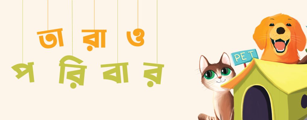 GrihoPet - Tara o Poribar
